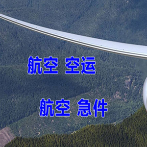广州白云机场物流快递-选东方航空和上海航空